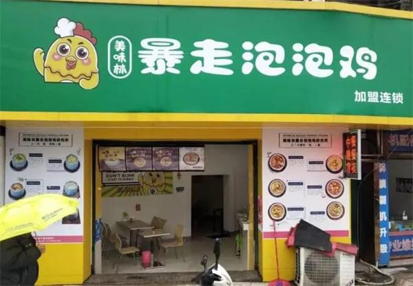 美味林暴走泡泡雞