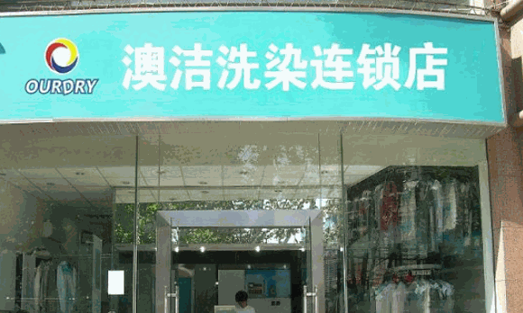 澳潔洗衣店
