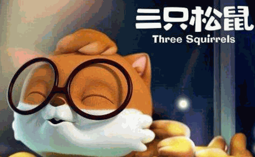 ?三只松鼠