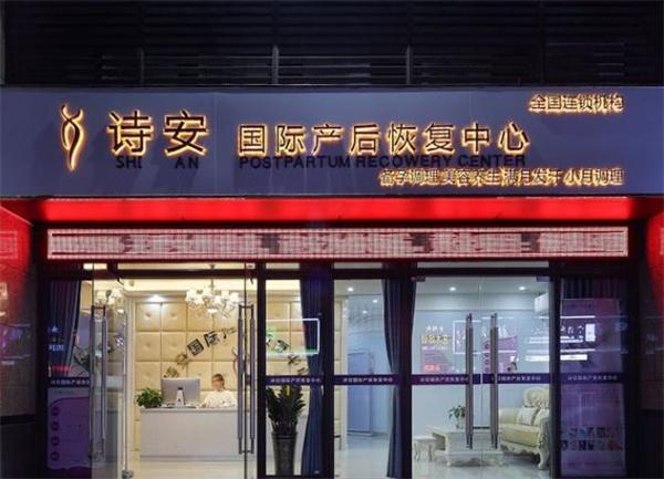 詩(shī)安國(guó)際產(chǎn)后恢復(fù)中心