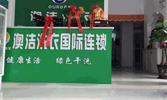 澳潔洗衣店