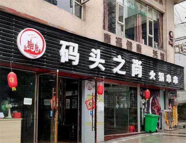碼頭之尚串串香