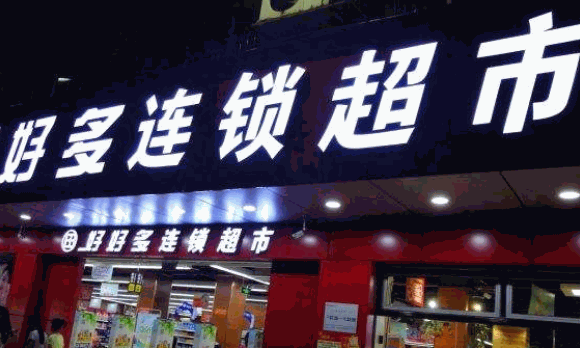 華聯(lián)超市