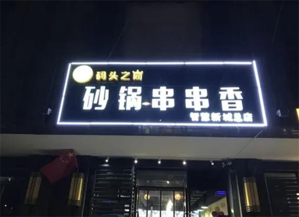 碼頭之尚串串香