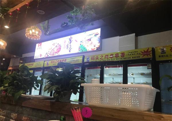 碼頭之尚串串香