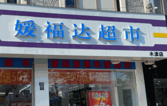 媛福達超市