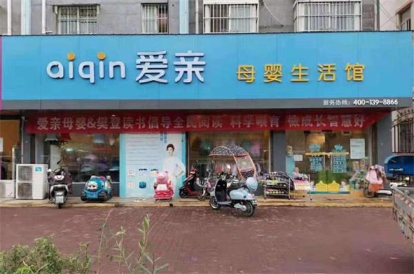 愛(ài)親母嬰生活館