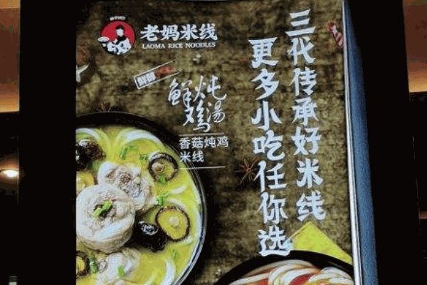 老媽米線