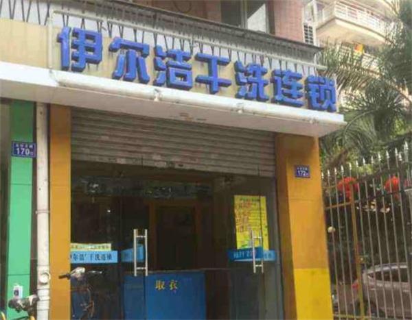 伊爾潔干洗