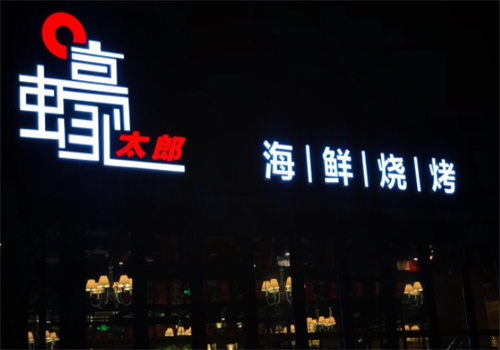 蠔太郎海鮮燒烤加盟
