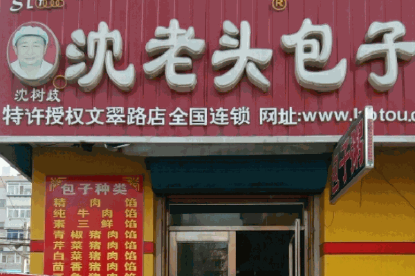 老沈頭包子鋪