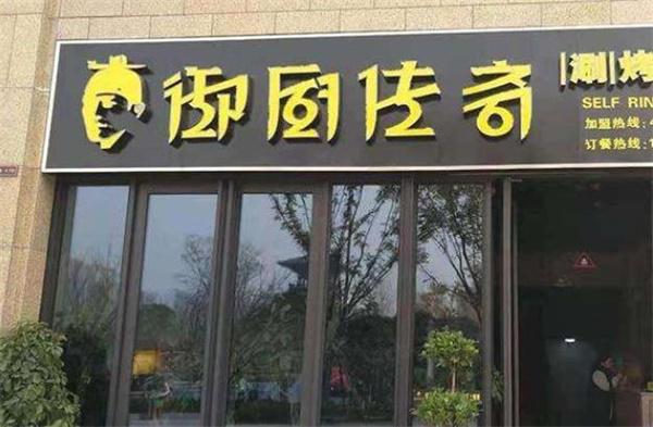 御廚傳奇