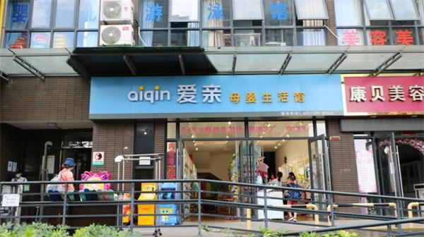 愛(ài)親母嬰生活館