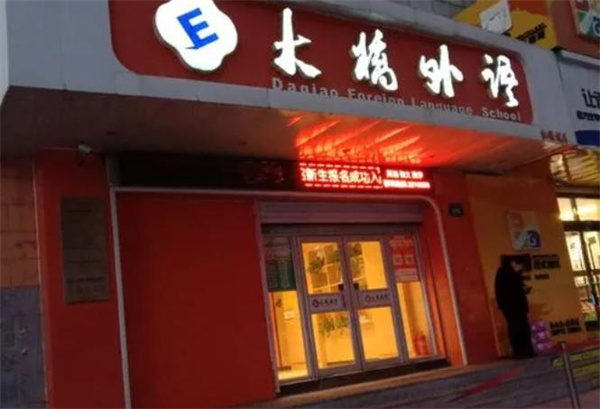 大橋外語