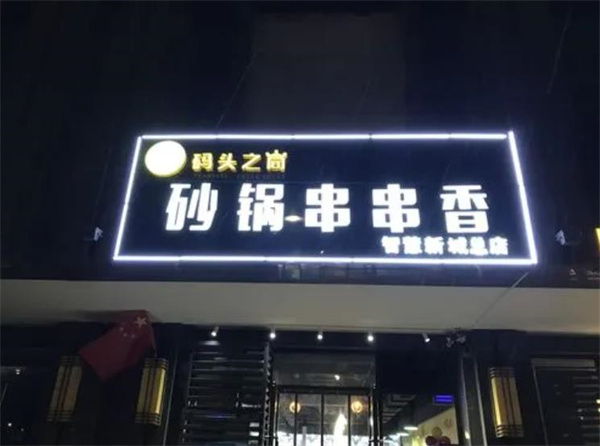 碼頭之尚串串香