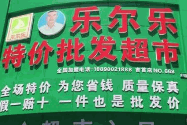 樂爾樂超市