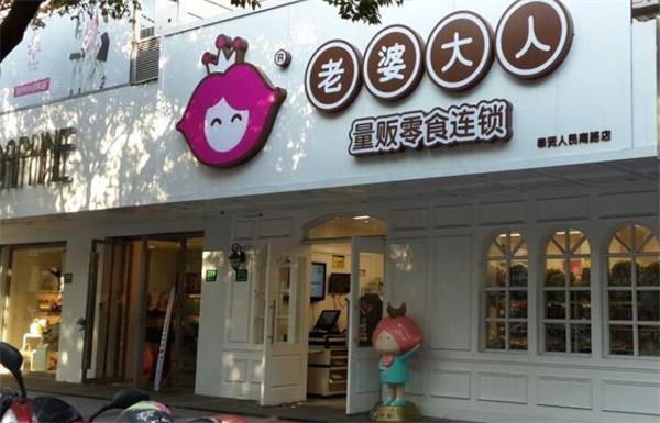 老婆大人零食店