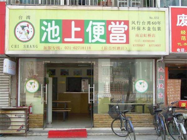 池上便當日式快餐