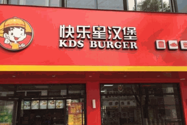 快樂(lè)星漢堡炸雞