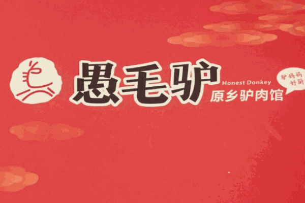 愚毛驢特色小吃