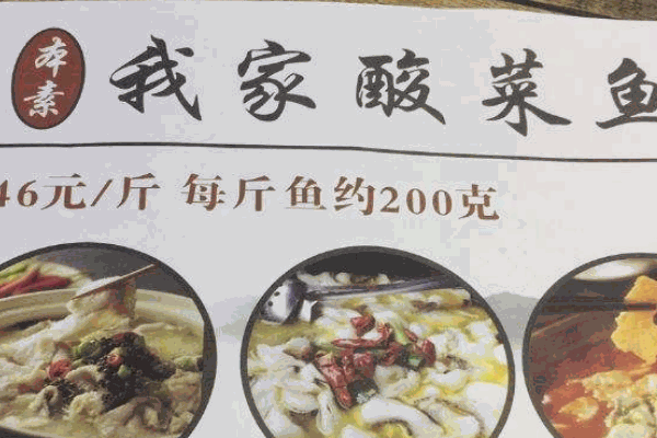 本素我家酸菜魚