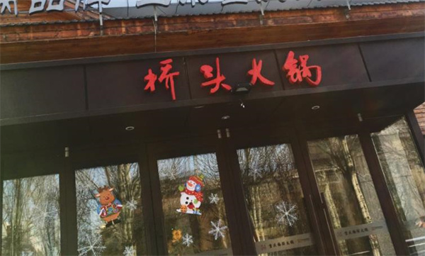 橋頭火鍋費(fèi)貴不貴？值得嗎？