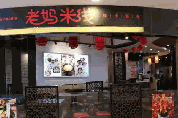老媽米線