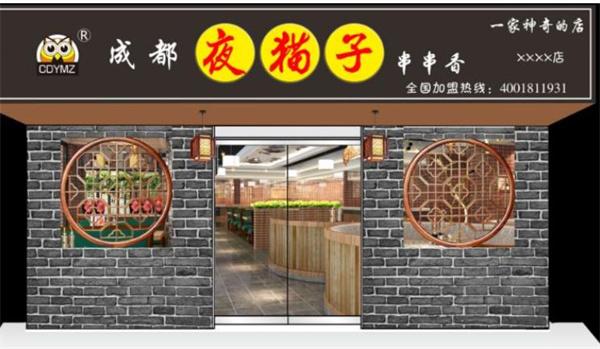 成都夜貓子串串香