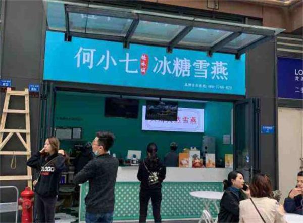 何小七糖水鋪