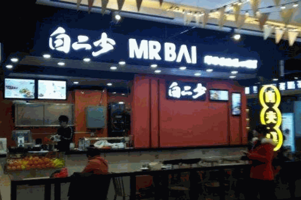 白二少肉夾饃