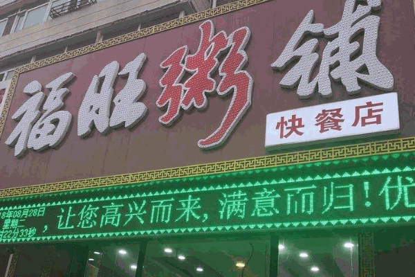 福旺粥鋪