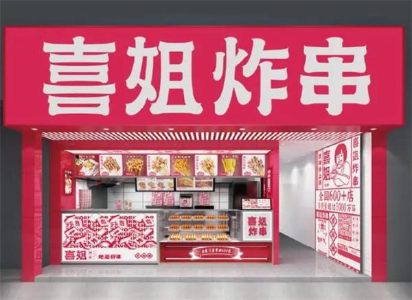 喜婆婆炸串