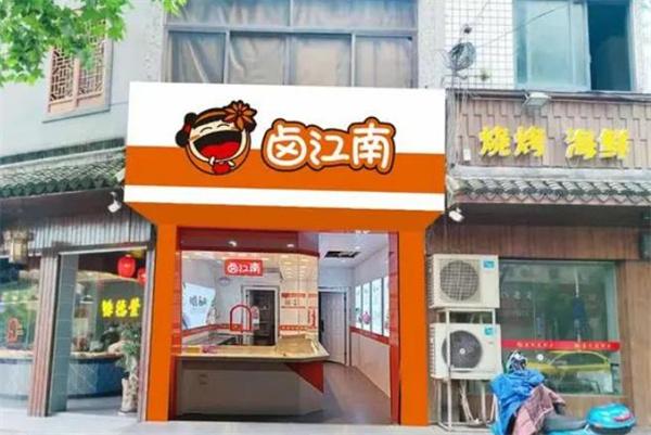 鹵江南