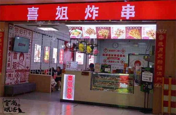 喜婆婆炸串