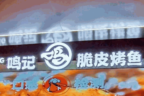 鳴記烤魚