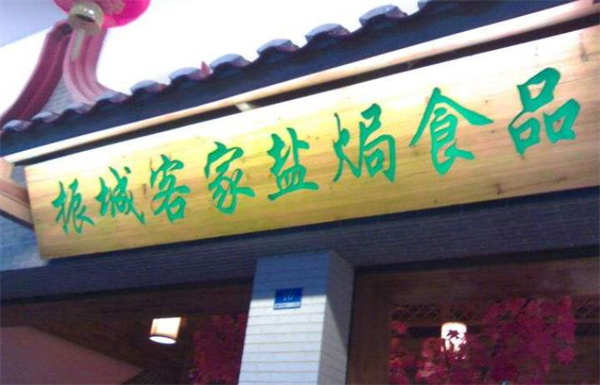 梅州振城鹽焗食品怎么？