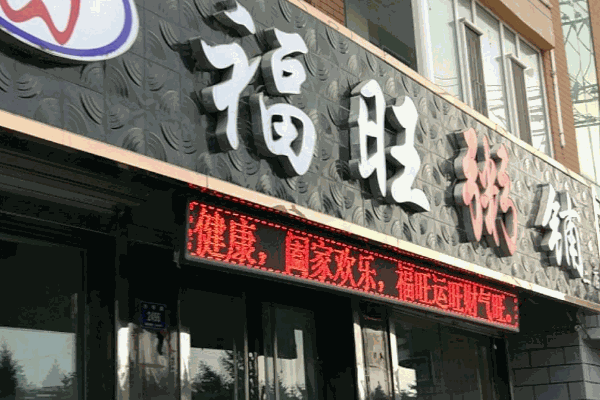福旺粥鋪