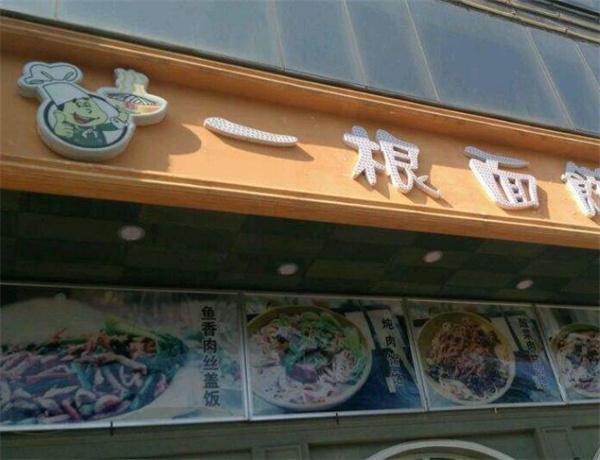 一根面館