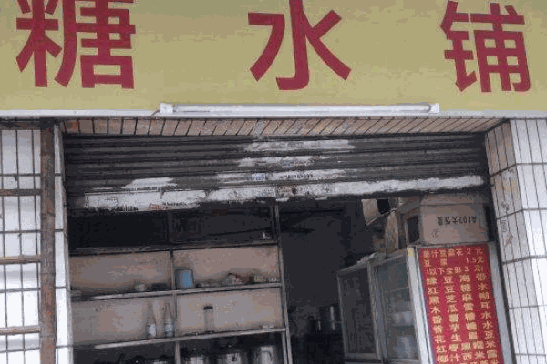 五條人糖水鋪