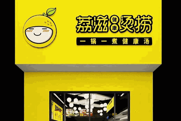 荔滋燙撈