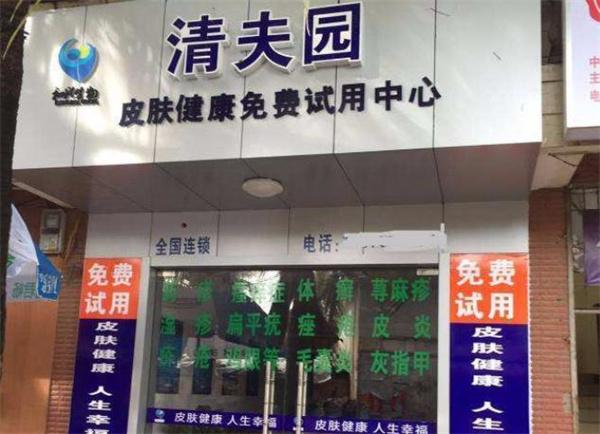 清夫園皮膚健康中心