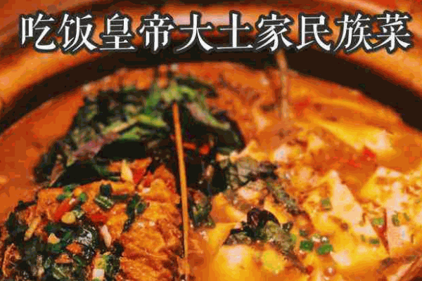 吃飯皇帝大土家民族菜