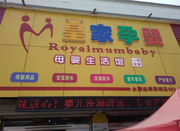 皇家孕嬰母嬰店