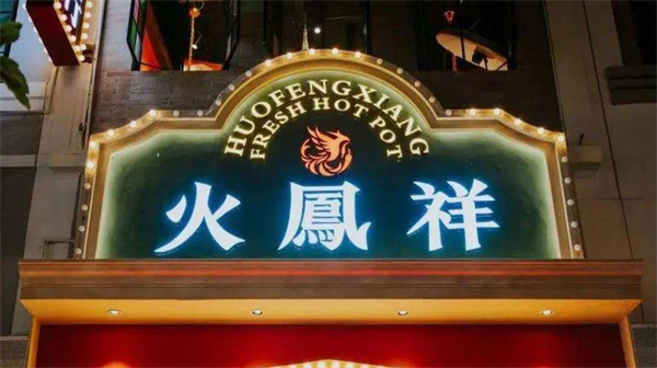 火鳳祥鮮貨火鍋