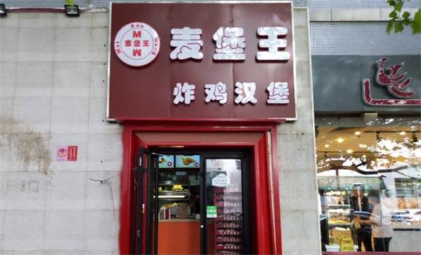 麥堡王漢堡炸雞