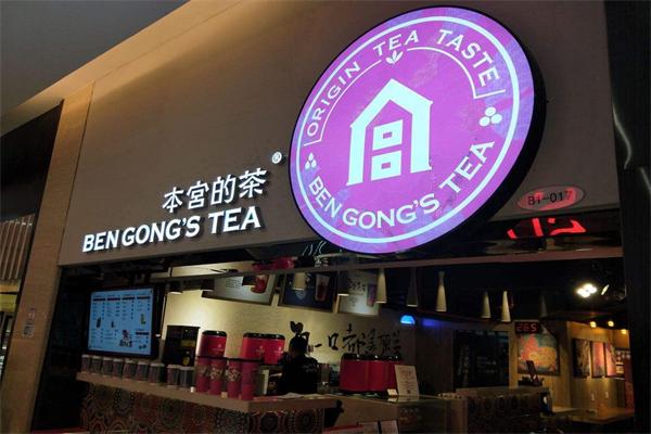 本宮的茶加盟