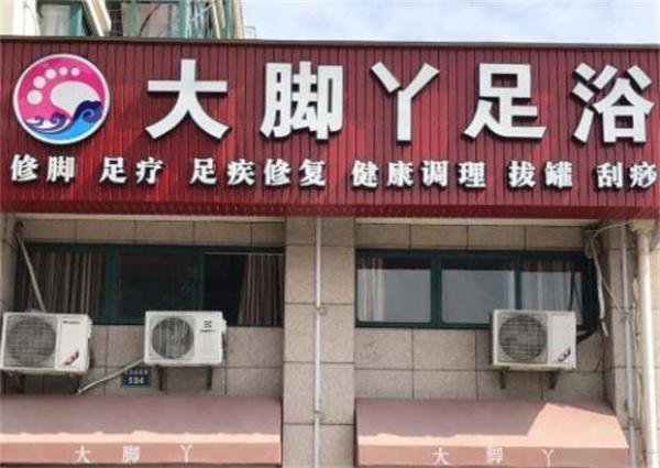 大腳丫足療修腳