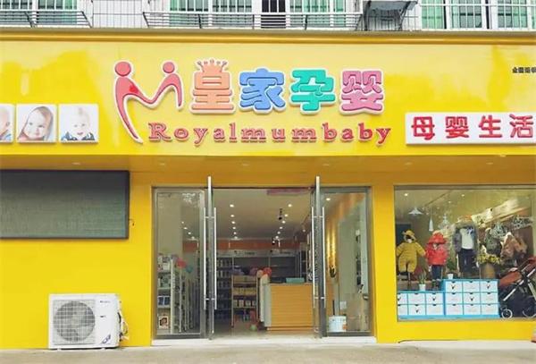 皇家孕嬰母嬰店