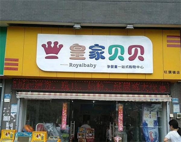 皇家貝貝母嬰