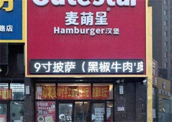 麥萌星漢堡